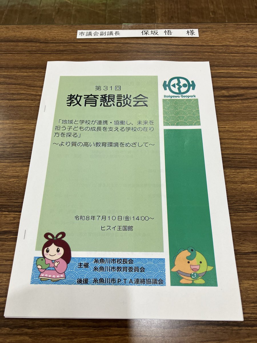 satoru4893's tweet photo. 本日、糸魚川市教育懇談会に参加しました。
糸魚川市の小中学校の統合の方針案の説明がありました。

次に雲尾周新潟大学教授による講演会を受けた後、学校統合案をテーマに11のグループで協議を行い、代表として四つのグループからが報告ありました。
皆様、お疲れ様でした。 https://t.co/TCkbTCw3Rg