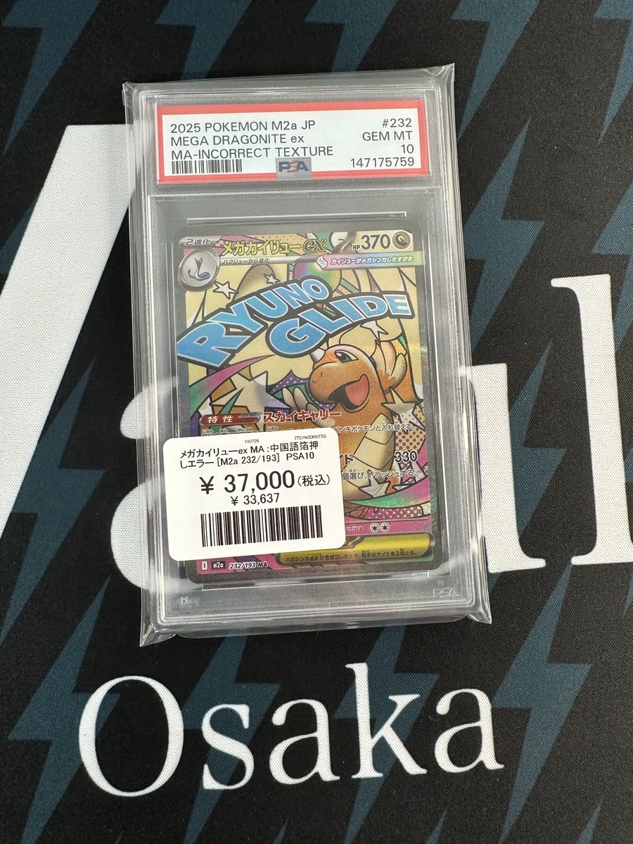 【世界に1枚！】PSA10 メガカイリューMA 全面ホロ加工エラー　価格交渉⭕️ ポケモンカード 販売価格更新】 PSA 10 メガカイリューex MAエラー版
