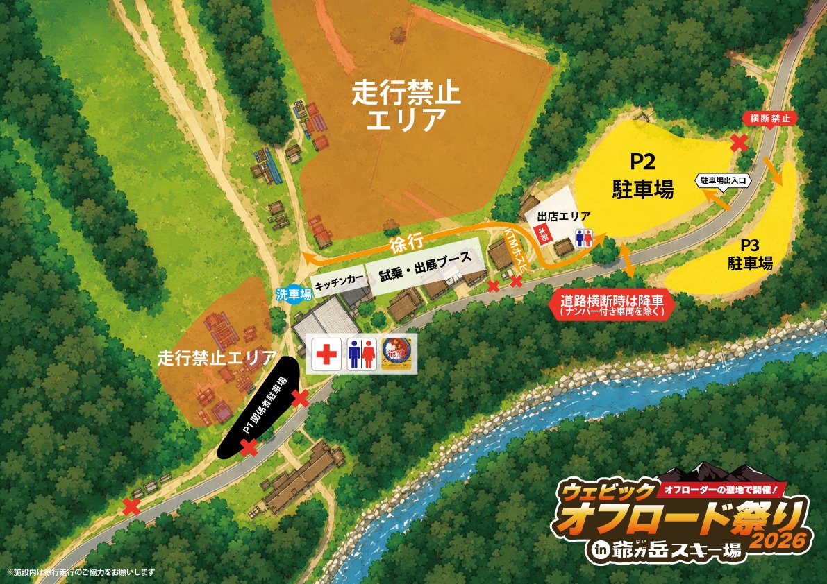webike_offroad's tweet photo. 【Webikeオフロード祭り2026】

🏔️会場＆コースマップ公開🏔️

大変お待たせしました！
会場＆コースのマップを公開しましたのでご確認ください‼️
走行コース、出店エリア、駐車場、お楽しみセクション、絶景ポイント、走行禁止区域などを記載✨

#webike #オフロード祭り

https://t.co/XUxRjIqNJa https://t.co/hgGmMDZkQ0