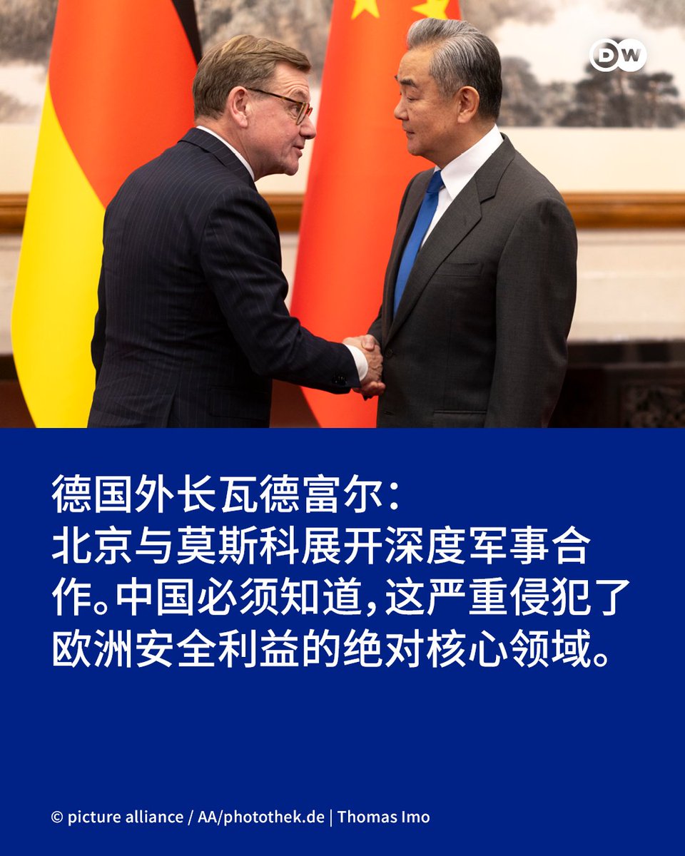 dw_chinese's tweet photo. 在有关俄中两国此前未公开的军事合作规模的消息被披露后，德国外长瓦德富尔接受媒体采访时对北京高层提出严厉批评。近日，他在接受德国《明镜周刊》采访时表示：“中国必须知道，这严重侵犯了欧洲安全利益的绝对核心领域。”

此前，该杂志曾报道了一项与俄罗斯调查媒体《内幕》（The Insider）及法国《世界报》（Le Monde）联合开展的调查。该调查分析了相关文件，“揭示了中俄两国之间此前不为人知的军事合作深度与性质”。 

瓦德富尔强调，任何支持俄罗斯针对乌克兰发动的侵略战争的行为，都会延长冲突，并造成进一步且无法估量的苦难。他表示：“关于中国向俄军提供大规模支持的调查结果令人深感担忧。”

根据《明镜周刊》及其合作伙伴的调查，北京和莫斯科正在联合开发一种能够拦截弹道导弹和高超音速导弹的最先进防空反导系统。此外，据称双方还就如何瘫痪“星链”（Starlink）进行了技术讨论。报道还指出，去年俄罗斯士兵曾在中国的六个地点接受了无人机操作训练。 

北京和莫斯科是密切的经济与政治伙伴。自2022年2月俄罗斯对乌克兰发动侵略战争以来，双方进一步加深了联系。中国经常呼吁通过谈判结束乌克兰战事，但从未谴责俄罗斯对其邻国发动的攻势，并始终将自己标榜为中立一方。

乌克兰的西方盟友指责中国向俄罗斯出售所谓的“军民两用”物资。欧盟方面认为，正是这些物资助长了俄罗斯对乌克兰的侵略战争。
