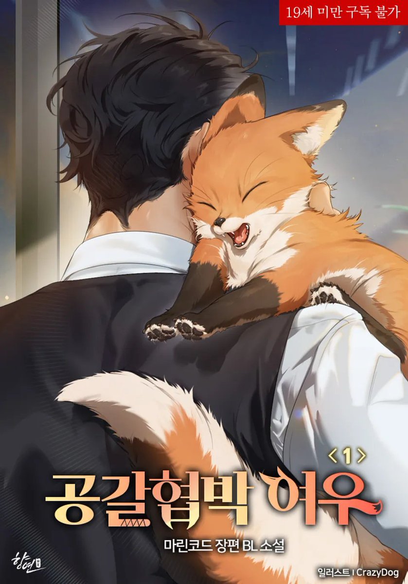 siho1407's tweet photo. #RT이벤
수인 귀여움천재 마린코드 작가님 신작
🐺또라이공과 돈 받을때 세금걱정하는 수🦊 (둘다또라이같음)

 <공갈협박 여우>

지금바로 리디북스에서 감상가능해요
https://t.co/Ame5Ps5U5c
알티추첨 20일에 할리스 깊티 선물로 드립니다>< https://t.co/QlmeOQiFKE