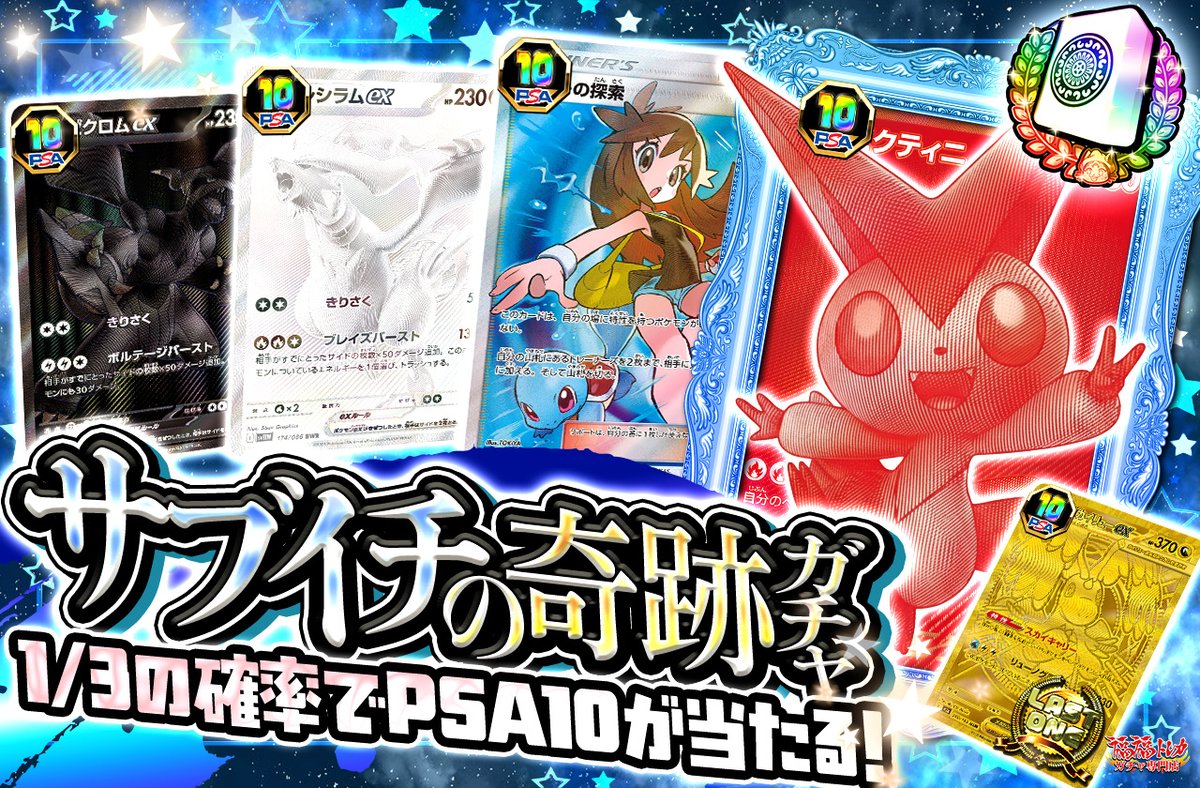 📢福福トレカ #ポケカガチャ 販売情報📢 🎉3分の1の確率でPSA10が