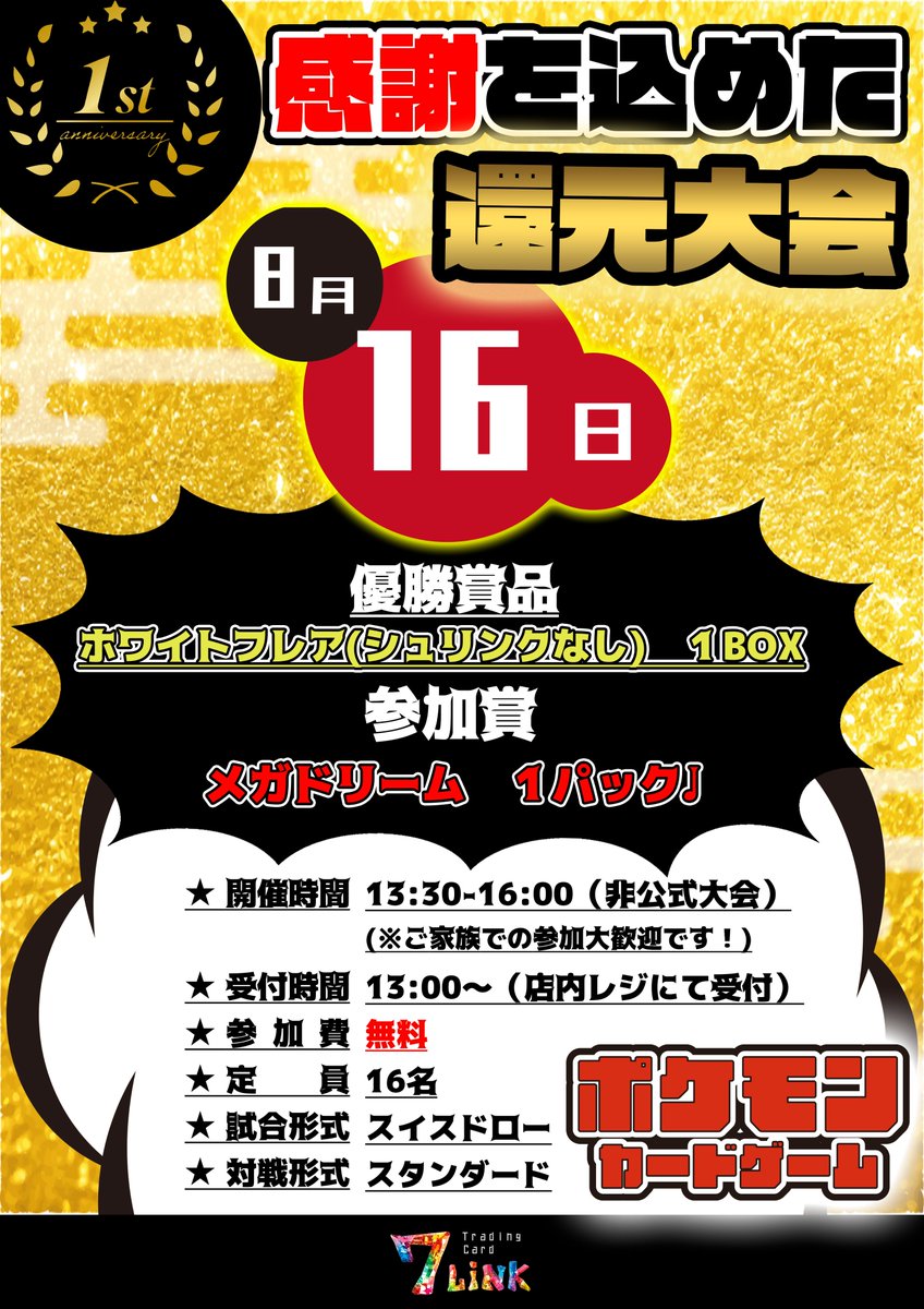 7Link_ebetsu's tweet photo. 🎉【1周年記念大会】🎉
8月は7Link1周年ということで
日頃の感謝を込めて還元大会を開催します!!
優勝景品はブラックボルト・ホワイトフレア1BOX👏
なんと、参加費は無料!!!
ぜひ、ご参加ください。
#7Link #1周年 #ポケモンカードゲーム #ポケカ大会 https://t.co/ISUJt725bG