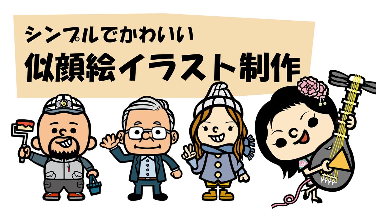 お知らせ】 今までもなんとなく受けていた似顔絵イラストをパッケージ