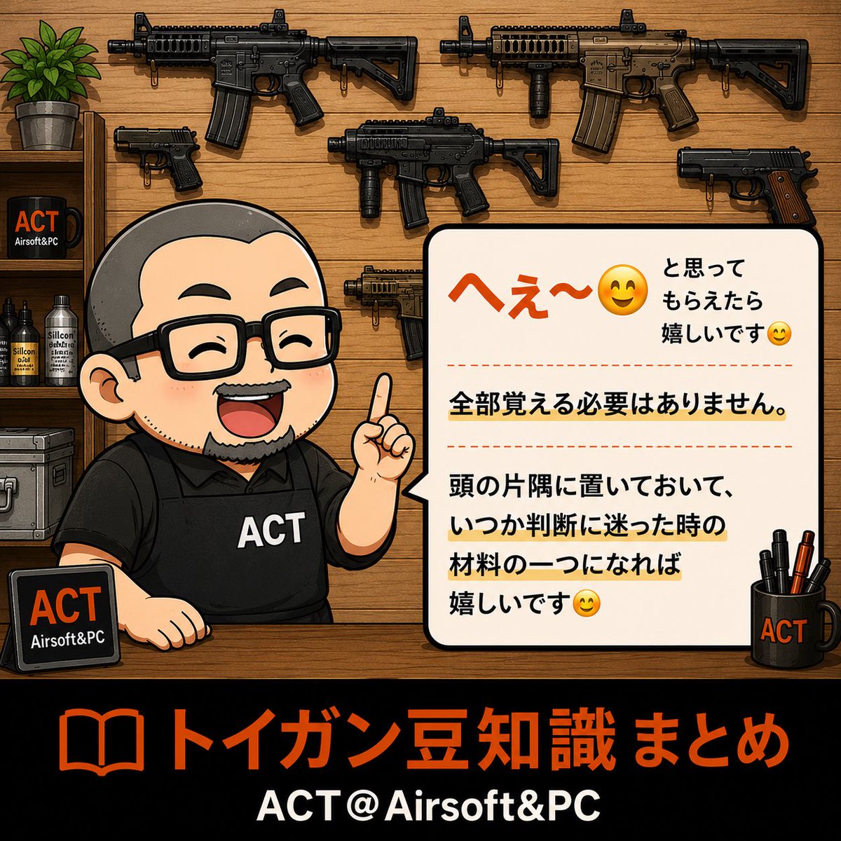 ACT_Airsoft_PC's tweet photo. 📚 トイガン豆知識まとめ

これまで投稿してきた「トイガン豆知識」を、このツリーにまとめていきます😊

気になるテーマがあれば、ぜひ読んでみてください！

新作も、このツリーへ順次追加していきます👇 https://t.co/iLDzDXVxhp