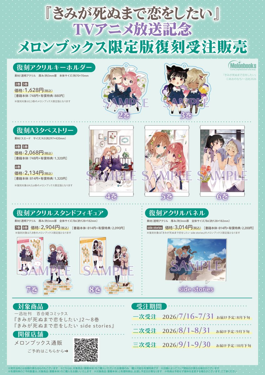 melon_yuriyuri's tweet photo. 📚フェア情報

『きみが死ぬまで恋をしたい』TVアニメ放送記念フェア in Melonbooks　開催します🎉🍈
🗓️2026/7/16～なくなり次第終了

期間中にメロンブックス全店（通販含む）で対象商品1冊購入毎に1部、対応した復刻特典（4Pリーフレット、イラストカード）をお付けします！💐

さらに【通販限定】でメロンブックス限定版の復刻受注販売の実施も決定です！（7/16～受注開始）
詳細は添付画像2枚目、通販特設をご確認下さい🙌✨

#きみが死ぬまで恋をしたい #きみ死ぬ
🔽通販はこちら
https://t.co/U3muhouogb