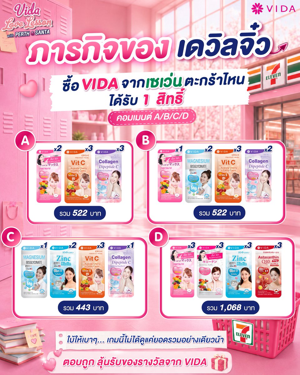 Vidathailand's tweet photo. เดวิลจิ๋วสายช้อป มาทำภารกิจกัน! 🛒💖
จากตะกร้า A / B / C / D ตะกร้าไหนซื้อ VIDA จากเซเว่นแล้วได้รับ 1 สิทธิ์ ลุ้นเข้าเรียนคลาสพิเศษกับ PerthSanta

ดูสินค้าและจำนวนให้ดี แล้วคอมเมนต์คำตอบใต้โพสต์ได้เลย 👀✨
ใบ้ให้เบา ๆ…เกมนี้ไม่ได้ดูแค่ยอดรวมอย่างเดียวน้า 🤭

🎁 สุ่มแจก Vida GlutaMax (21 แคปซูล) ทั้งหมด 3 รางวัล 🫶🏻
❣️กติกา คอมเม้นคำตอบใต้โพสต์ พร้อมรี+ฟอล
❣️ระยะเวลาร่วมสนุก วันที่ 10 ก.ค. 69 เวลา 17.30 น. - วันที่ 12 ก.ค. 69 เวลา 23.59 น.
❣️ประกาศผล วันที่ 13 ก.ค. 69 เวลา 10.30 น. ใต้โพสต์นี้

✏️ หมายเหตุจากผอ.วีด้า
Mini Game นี้เป็นกิจกรรมสุ่มแจกของรางวัลจาก VIDA เท่านั้น

สำหรับเดวิลจิ๋วที่อยากลุ้นเข้า VIDA Love Lesson with PerthSanta อย่าลืมซื้อผลิตภัณฑ์ VIDA ให้ครบ 499 บาท จากร้านค้าที่ร่วมรายการ และลงทะเบียนส่งสิทธิ์ตามเงื่อนไขนะคะ 🤍🖤

🗓️ ลงทะเบียนได้ตั้งแต่วันนี้ – 15 ก.ค. 69 เวลา 23.59 น.
📲 คลิกลิงก์ลงทะเบียน : https://t.co/6LfsP2CGcs

#VidaThailand #VIDAxPerthSanta #เปิดห้องเรียนVIDA #PerthSanta #เพิร์ธแซนต้า #PerthTanapon #Santapp