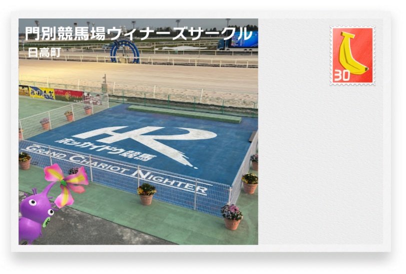 PikuPlanet's tweet photo. ③門別競馬場
あのフォーエバーヤングも走った門別競馬場🏇✨️　
時間があれば、とねっこジンギスカン(要予約)で食事を楽しむのもよし✨️
北海道外の方には、身分証提示で立派な日高昆布をくれるサービスが嬉しい　
スタジアム苗はほとんど干渉なく取れます！きのこあり🍄 https://t.co/1FpDZzhxpQ