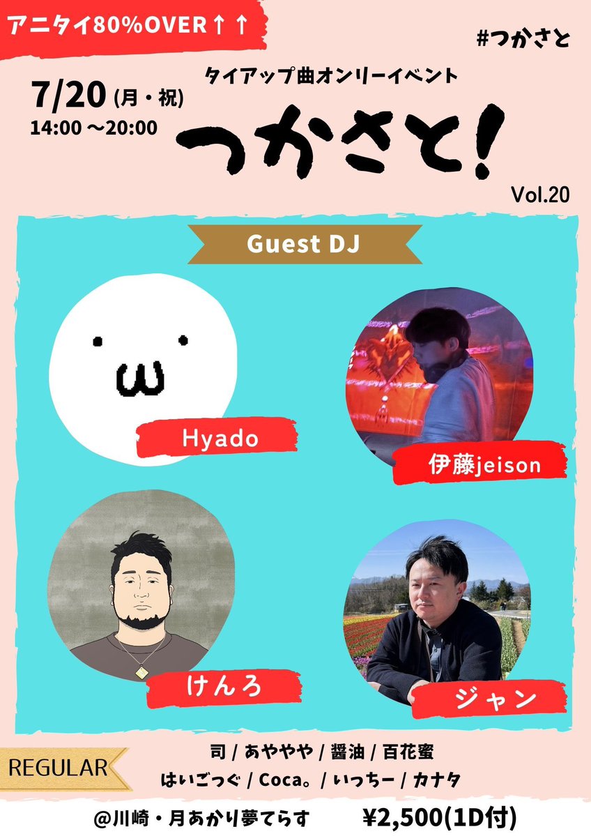 hy_gogg69's tweet photo. 7月20日月曜日の祝日は #つかさと Vol.20開催🤘🏻🖐🏻🖐🏻

つかさと！はタイアップ曲オンリーかつアニタイ80%⤴️のDJイベントです👺

最新懐古幅広く、とにかくバランスよく聴きたい曲がたくさん流れます🐍

👑今回の約束されたゲスト���みなさま（敬称略）👑

・ジャン
・けんろ
・Hyado
・伊藤jeison

▪️7月20日（月・祝）14:00〜
▫️川崎 月あかり夢てらす
▪️2500円（1D込）
▫️https://t.co/gaDPbDk2IZ

夏アニメも始まってアニメの話もたくさんできる！ワイワイしましょー！！！