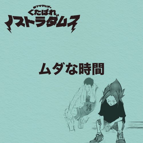 90omoide's tweet photo. くたばれノストラダムス
「ムダな時間」

ハードオフで欲しかったもの見つけたので買ってきました。
SFC版はよく見るんですけどこのSS版はなかなかなかったので嬉しい。

#スラムダンク
#セガサターン
#ハードオフ

平成初期の懐かしい４コマを描いてます↓
https://t.co/zYMtsRpGbW https://t.co/01l0JVg5wy