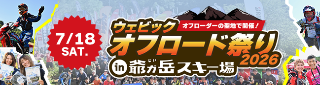 webike_offroad's tweet photo. 【Webikeオフロード祭り2026】

🏔️会場＆コースマップ公開🏔️

大変お待たせしました！
会場＆コースのマップを公開しましたのでご確認ください‼️
走行コース、出店エリア、駐車場、お楽しみセクション、絶景ポイント、走行禁止区域などを記載✨

#webike #オフロード祭り

https://t.co/XUxRjIqNJa https://t.co/hgGmMDZkQ0