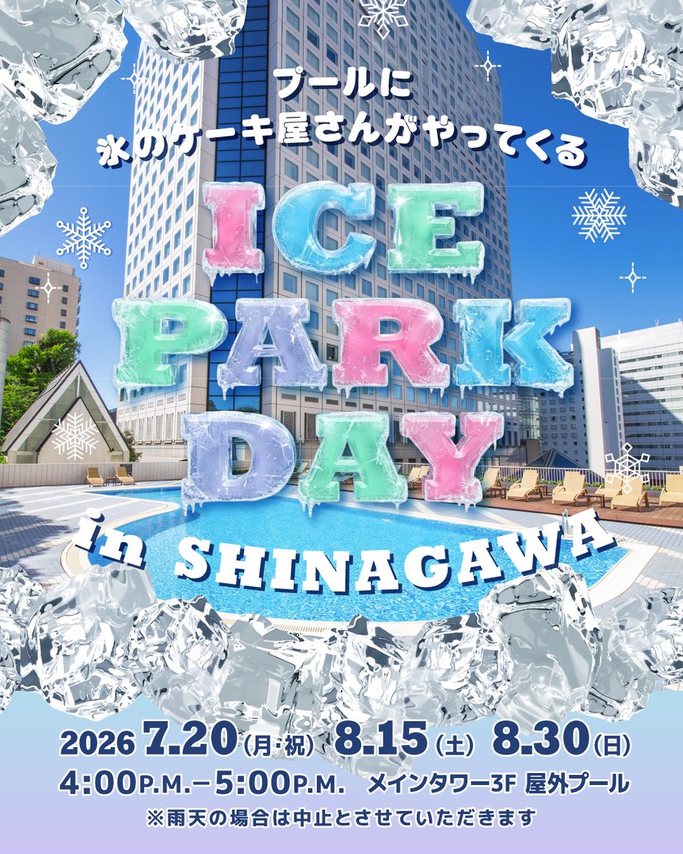shina_pri's tweet photo. \ プールに氷のケーキ屋さんがやってくる！🍧✨ /

ICE PARK DAY✨
氷彫刻世界大会 最優秀賞受賞🏆
当ホテルのパティシエ 長田和也による
氷のライブパフォーマンスを開催！

#品川プリンスホテル
#品プリ

詳細はこちら↓
https://t.co/DCCgyHp6YZ https://t.co/bTTdyXRwMj
