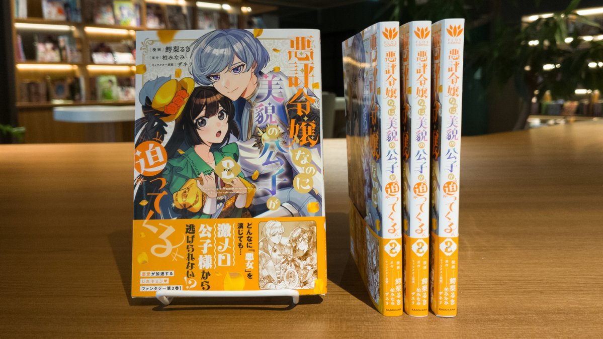 🧡💚🧡💚🧡💚 『悪評令嬢なのに、 美貌の公子が迫ってくる➁』 2026年7