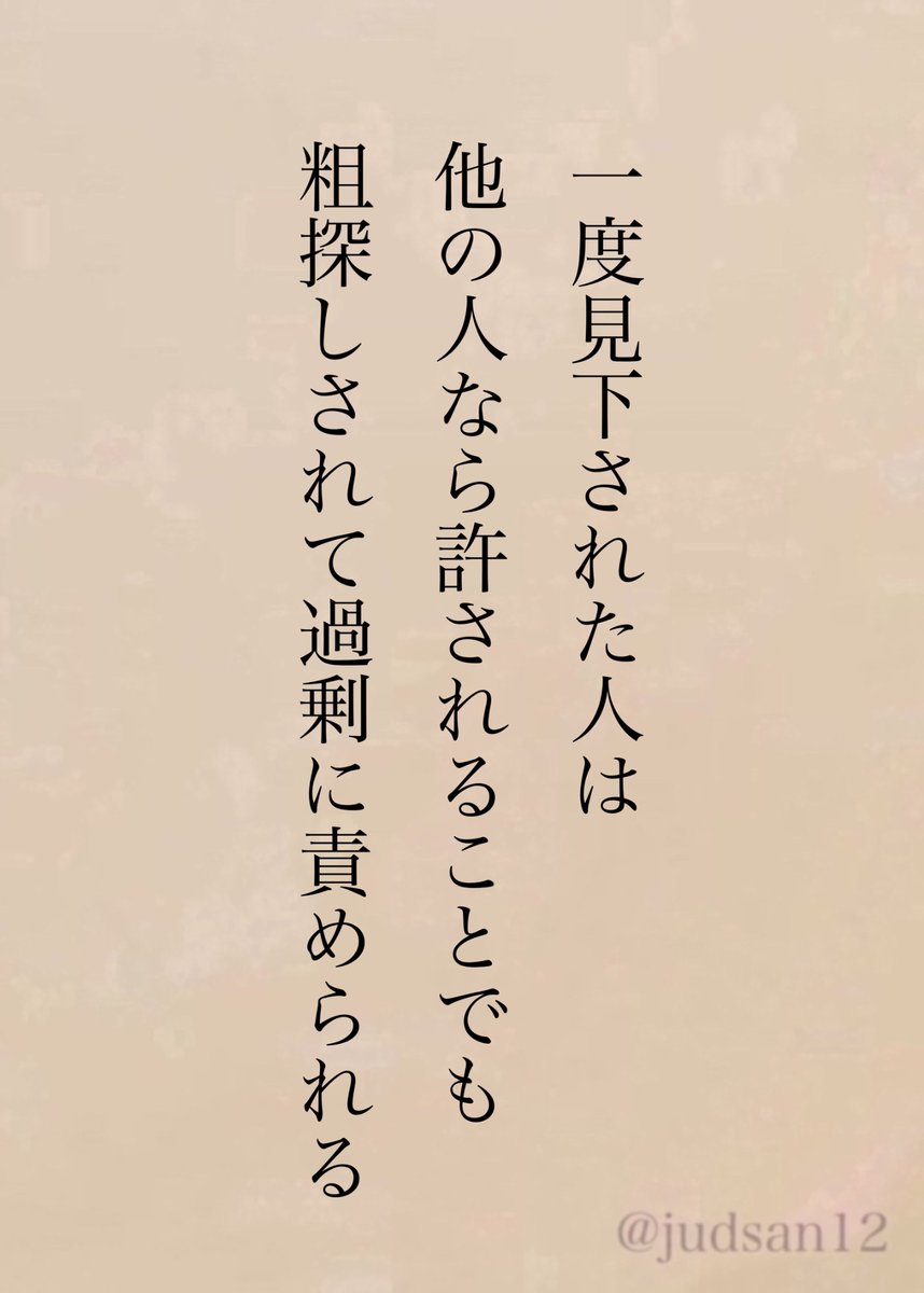 judsan12's tweet photo. 「なんで自分だけ責められるんだろう？」って感じる時はコレが多いよ。 https://t.co/aINxChbnV5