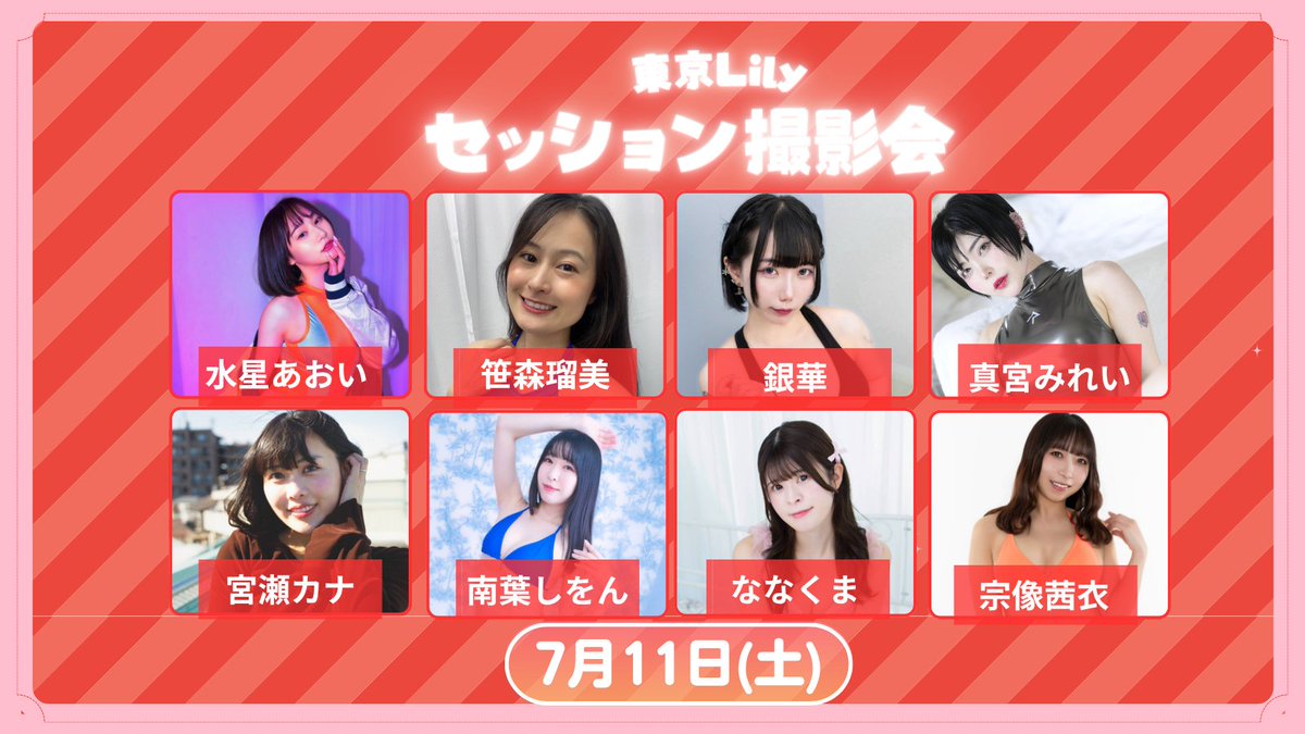 tokyolilystudio's tweet photo. ＼＼📷#東京Lily 撮影会開催情報👙／／
📍東京Lily セッション撮影会
🗓️2026年7月11日(土)

タイムスケジュール作成🆙
https://t.co/8ljWdl92Hq

@suisei222
@nanamin_kuma73
@ginka_model
@mamiya_mirei
@fruit7__
@Sionn_cake
@1124_rumi 
@munakata_ST 

#東京Lily https://t.co/WCY3xoeYte