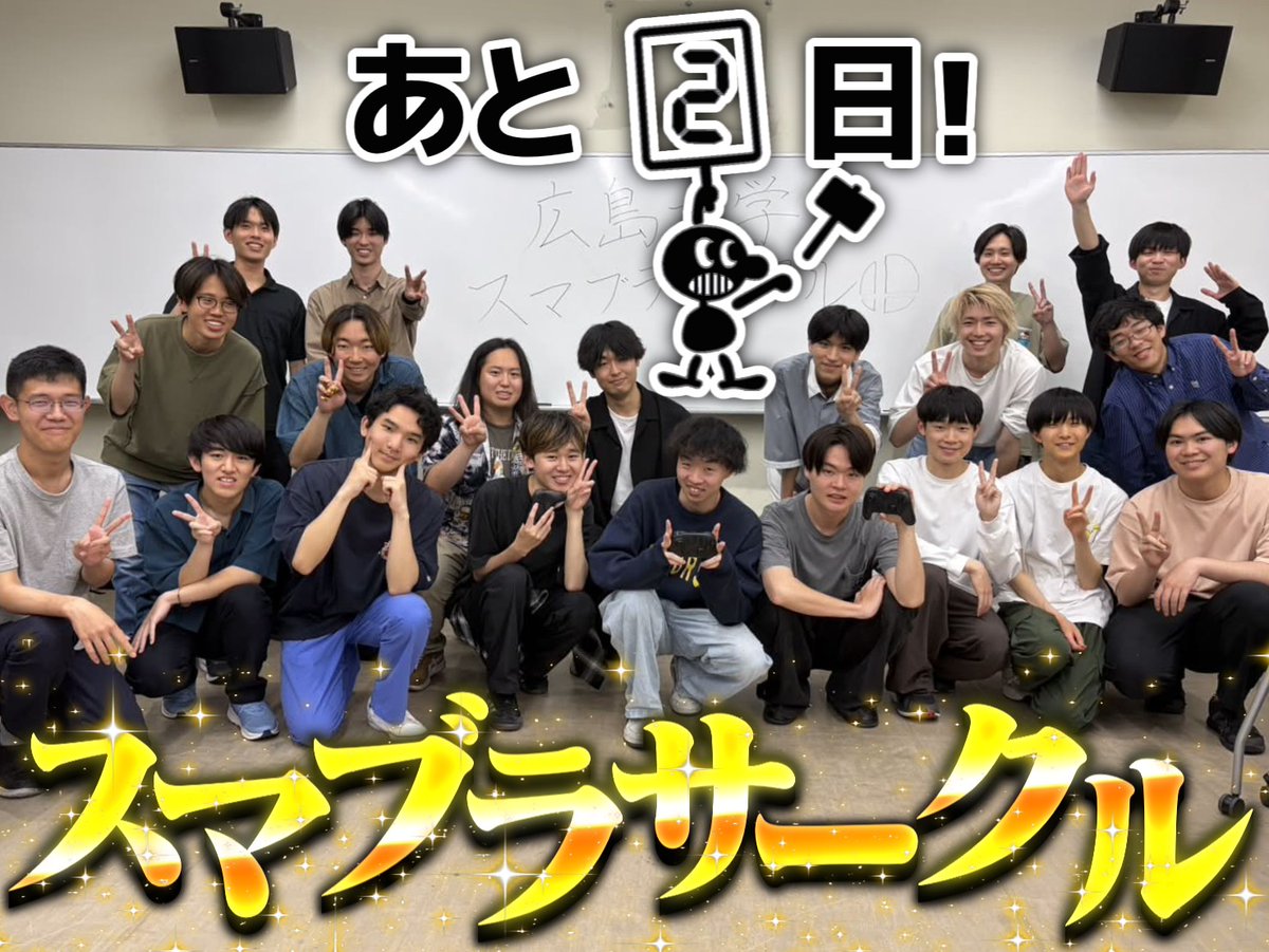 hirodai_jitsui's tweet photo. 2026ゆかたまつりカウントダウン企画！！
今日は広島大学スマブラサークルさんです！！

サークル員に勝利でオリジナルカードをプレゼント！
初心者向け企画もあるので気軽に参加してください！ https://t.co/fdJS1y8vmS