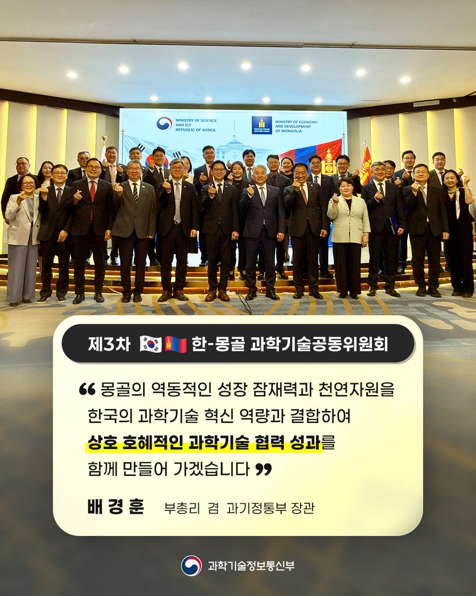 withmsit's tweet photo. 과기정통부는 몽골 경제개발부와 함께 몽골 울란바타르에서 14년 만에 ｢제3차 한-몽골 과학기술공동위원회｣를 개최하여 양국 간 과학기술 협력을 재개하고, ｢한-몽골 과학기술 포럼｣을 개최했습니다.

이번 과기공동위를 계기로, 양국 연구기관 간 과학기술 협력을 위한 총 3건의 양해각서(MoU)를 체결했습니다. (양국 간 과학기술 협력체계 구축, 광물자원 분야의 협력, 생명공학 분야의 협력) 이번 양해각서 체결을 통해 양국 연구기관은 관련 분야의 실질적인 협력 방안을 추진할 예정입니다.

과기정통부는 몽골의 역동적인 성장 잠재력과 천연자원을 한국의 과학기술 혁신 역량과 결합하여 상호 호혜적인 과학기술 협력 성과를 함께 만들어 가겠습니다.