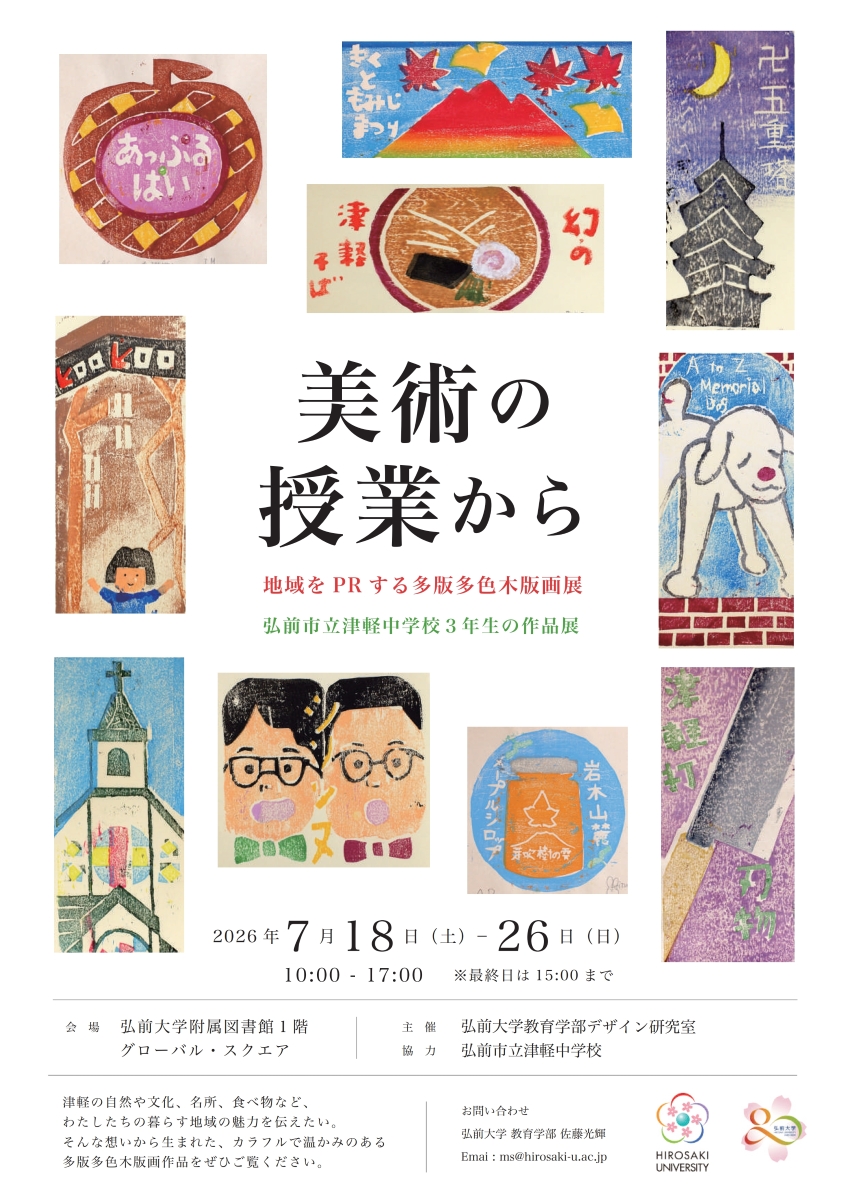 美術の授業から ー地域をPRする多版多色木版画展🖼️ー （弘前市立津軽