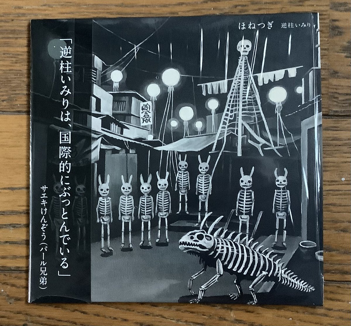 CD 『ほねつぎ 逆柱いみり』 京都トランスポップでの販売を始めました
