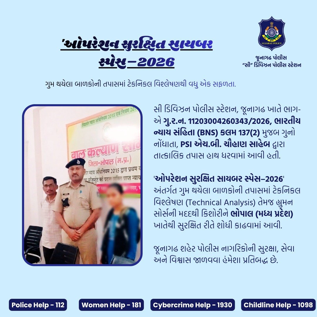 Cdivision_jun's tweet photo. 👮‍♀️ ઓપરેશન સુરક્ષિત સાયબર સ્પેસ–2026 અંતર્ગત ટેકનિકલ વિશ્લેષણ અને હ્યુમન સોર્સની મદદથી ગુમ થયેલી કિશોરીને ભોપાલ (મ.પ્ર.) ખાતેથી સુરક્ષિત રીતે શોધી કાઢવામાં આવી.
જનસુરક્ષા માટે જૂનાગઢ શહેર પોલીસ હંમેશા પ્રતિબદ્ધ. 🇮🇳

#OperationSurakshitCyberSpace2026 #JunagadhPolice https://t.co/4A5drxAsOW