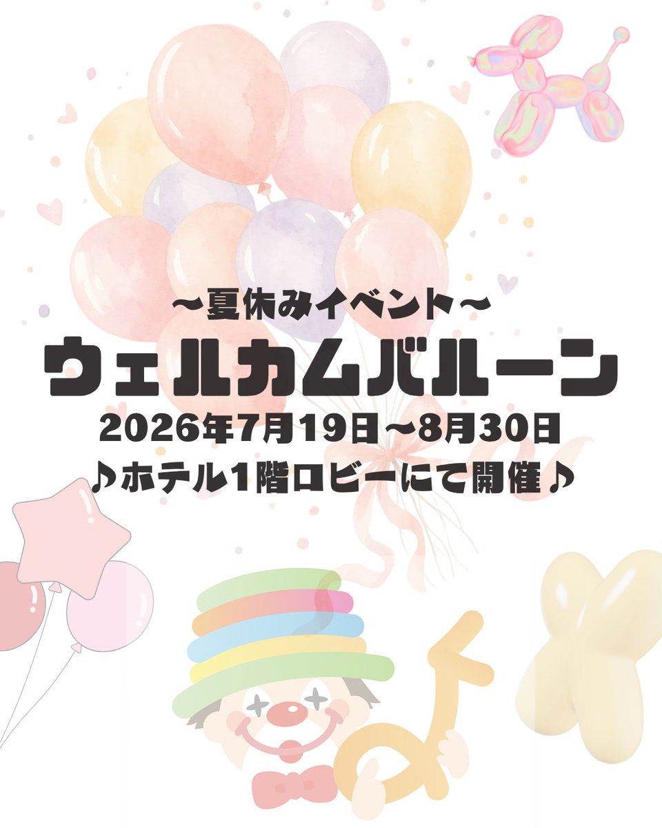 epinard_nasu's tweet photo. 【夏休みイベント情報♪】

🎈ウェルカムバルーンイベント🎈
夏休み限定！
ロビーにてウェルカムバルーンのプレゼント♪

夏休みの思い出に、ぜひバルーンをゲットしてくださいね！
皆さまのご来館をお待ちしております✨ https://t.co/wZ9BIczm5d