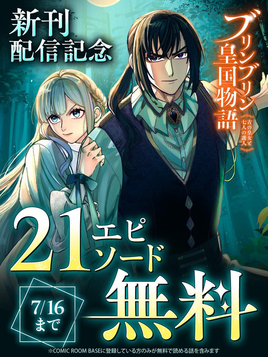 COMIC_ROOM_BASE's tweet photo. 明日 23:59まで
21エピソード無料🎉

『ブリンブリン皇国物語～古の皇女と七人の護人～』を今すぐ無料で読む▼
https://t.co/ALqsaDAYpb

さく⛤にい／COMIC ROOM（@nn5154）
#COMICROOM #COMIC_ROOM_BASE https://t.co/iuUYKfINn5