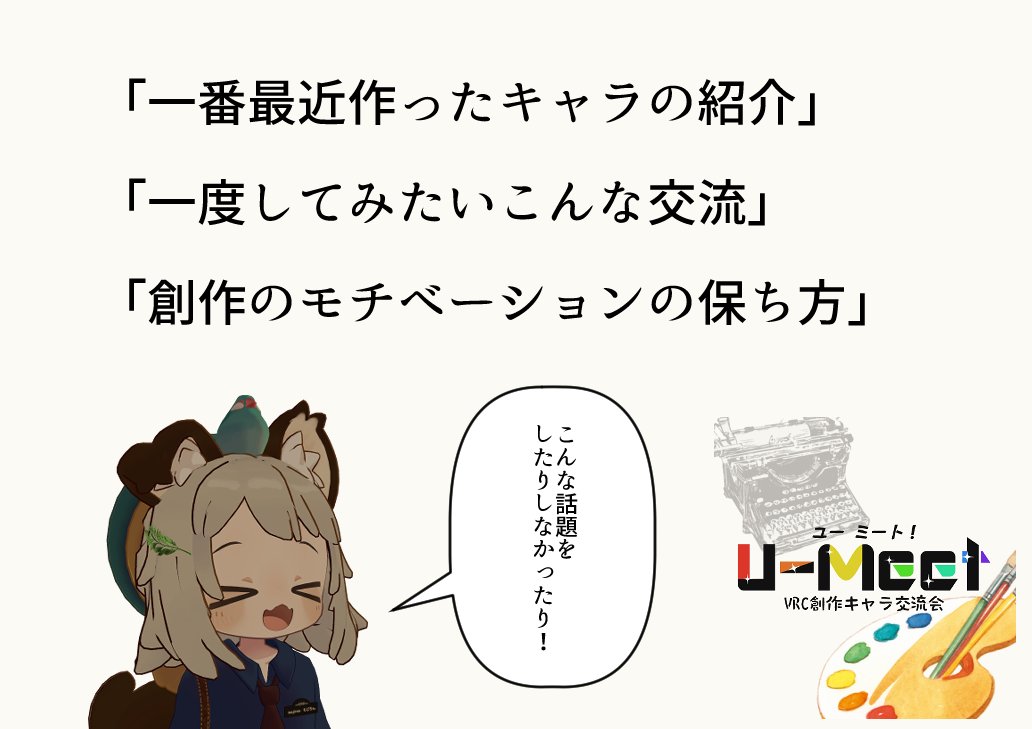 VRCxUMeet's tweet photo. 🌟VRC創作キャラ交流会『U-Meet』第四回のお知らせ

📅7/16(木)　22:00~23:00

✒一次創作の話で楽しもう！ という気軽な雑談交流会です
🎲ダイスとボードでその場でキャラを作る「ダイスキャラ作成」などの小企画もあります
※↑に興味のある方は22:30までにお集まり下さい

#VRCイベント#ゆーみーと https://t.co/AOSJs5rvyS