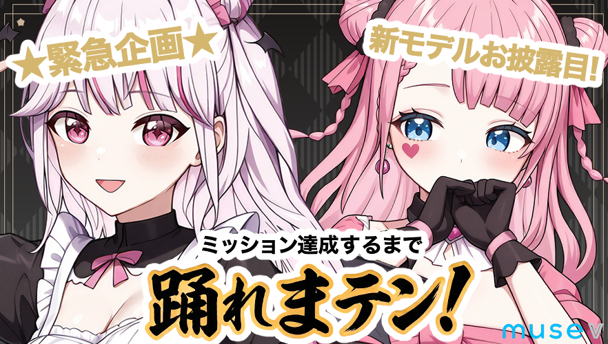 musevpro's tweet photo. 【緊急企画】 
7月11日より、白鐘さや@sa_ya_0603＆桜音める@sakurane_meruの挑戦企画がスタート！🔥

期間中に二人共ミッションをクリアできれば
🎁 二人の「踊ってみた」動画公開！ 
🎁 さらに！「新モデル」獲得！

詳細は、各配信枠にて発表があります！
📣 ぜひ一緒に���届けてください！ https://t.co/PpR0M8WiqJ