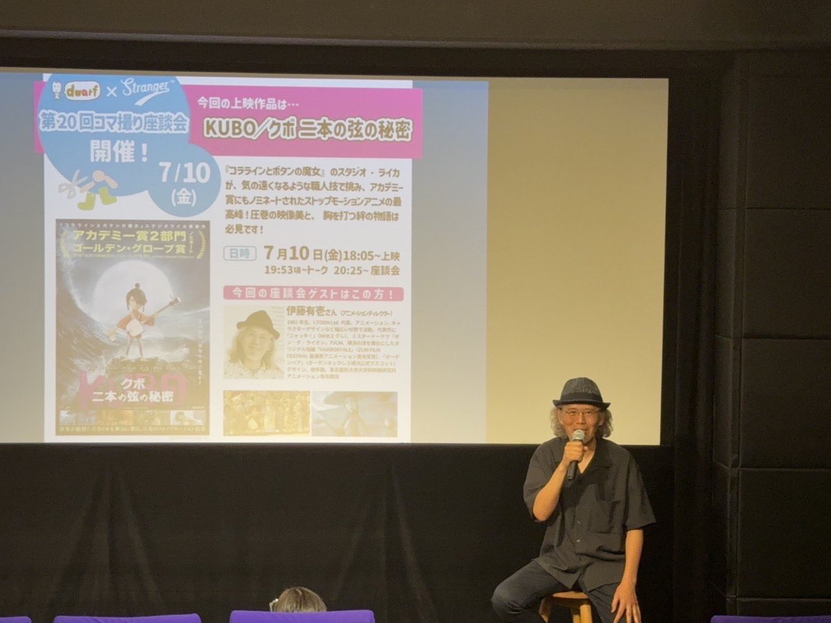 dwarf_inc's tweet photo. ／.+*
ドワーフスタジオ × Stranger コラボ企画！
第20回『#コマ撮り座談会 』
終了しました✨
＼*+.

「コマ撮りアニメーション」について自由に
意見・情報交換ができるコミュニティが誕生！

今回の上映作品はLAIKA作品『KUBO／クボ 二本の弦の秘密』。映画館の大きなスクリーンで観る圧倒的なクオリティの、えっCG?!とも言わんばかりのコマ撮り。とくにスピード感ある迫力の戦闘シーンには目を見張るものがありました！まさに劇中のセリフ「瞬きするなら今のうちだ」でしたね‼️

トークゲストには伊藤有壱先生にご登壇いただき、LAIKAの歴史や制作作品の説明、そしてKUBOのお話を聞くことができました。上映したお客さんからは好きなシーンを教えていただき「あ、あそこだね！」と会場全体で振り返ることができ、楽しいお時間でした😆

その後は現在埼玉県川口市のSKIPシティで開催されている、伊藤先生監修の「コマ撮りってなに？展」についてのご紹介のお時間も❣️

トークショーと座談会にはイメージキャラクター「ストモン」も来てくださり、名前の由来を教えていただきました！ストップモーションの通称を略してストモンになったとのことでした☺️

「コマ撮りってなに？展」は9/27（日）まで開催中✨8/11（火・祝）と9/23（水・祝）の豪華なトーク&上映情報も先日解禁されたばかりです！みなさん要チェックですよ🏃‍♂️💨
HPはこちらhttps://t.co/iyXIYIuC2p

座談会からは竹内泰人さんも参加✨コマ撮り撮影方法についてのレクチャーをしておりました！皆さんの交流の場になっており嬉しいです。

次回のコマ撮り座談会は8月21日（金）開催✨上映作品は『マルセル 靴をはいた小さな貝』です🐚👟
どうぞお楽しみに！！