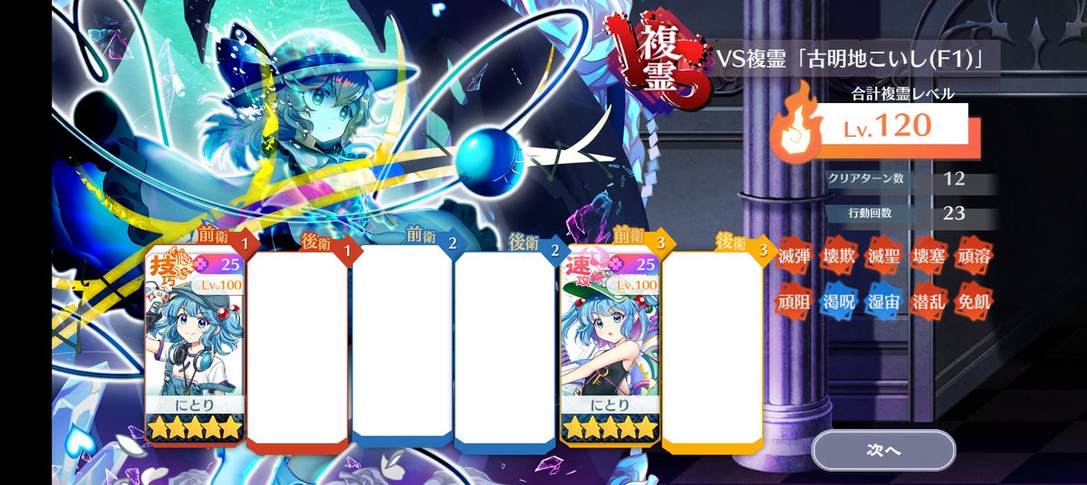 ma_mihi666's tweet photo. 復刻複霊にとり統一
そこまでキャラいないからネタ尽きてきてただのキャラパで蹂躙2枠するだけになってる #東方ロストワード https://t.co/9UyEQPmYCU