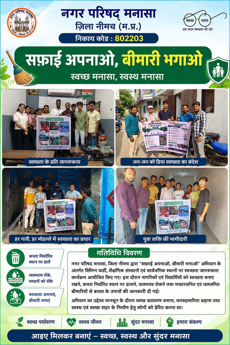 CMO_MANASA's tweet photo. #SafaiApnaoBimariBhagao #SwachhIndore #HealthyIndore #CleanCity #MonsoonSafety #JanBhagidari #SwachhBharat #SwachhMP
@SwachhBharatGov
@PROJansamparkNeemuch 
#ULBCoDe802203 https://t.co/5BiAucB5Po