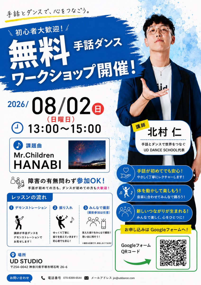 JIN_UDDANCE's tweet photo. 🎉 無料 手話ダンスワークショップ開催！ 🎉

「手話をやったことがない」
「ダンスは初心者…」
そんな方も大歓迎✨

音楽に合わせて、手話で想いを伝えながら一緒に踊ってみませんか？

障害の有無に関わらず、どなたでもご参加いただけます😊

📅 日時
2026年8月2日（日）
13:00〜15:00

📍 会場
UD STUDIO
〒254-0042
神奈川県平塚市明石町26-6 中央ビル4階

🎵 課題曲
Mr.Children「HANABI」

👤 講師
北村 仁
（UD DANCE SCHOOL代表・手話ダンス ギネス世界記録保持者）

レッスン内容

① デモンストレーション
② 振り入れ
③ みんなで撮影（撮影参加は任意）

「見るだけ」ではなく、実際に体験しながら手話ダンスの楽しさを感じていただける内容です！

✅ 手話初心者歓迎
✅ ダンス初心者歓迎
✅ お一人での参加歓迎
✅ ご家族・ご友人との参加も大歓迎

💰 参加費
無料

📝 お申し込み
Googleフォームより受付中！

https://t.co/TxLmHOi9Ig 

皆さまとお会いできることを楽しみにしています😊
一緒に「HANABI」を手話で表現しましょう！