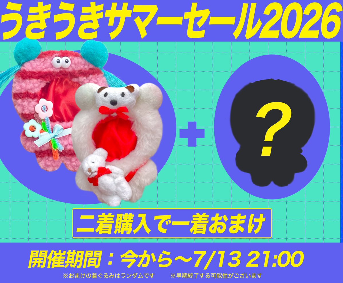 🌻うきうきサマーセール開催🌻 ぬい着ぐるみ二点購入で一着オマケ