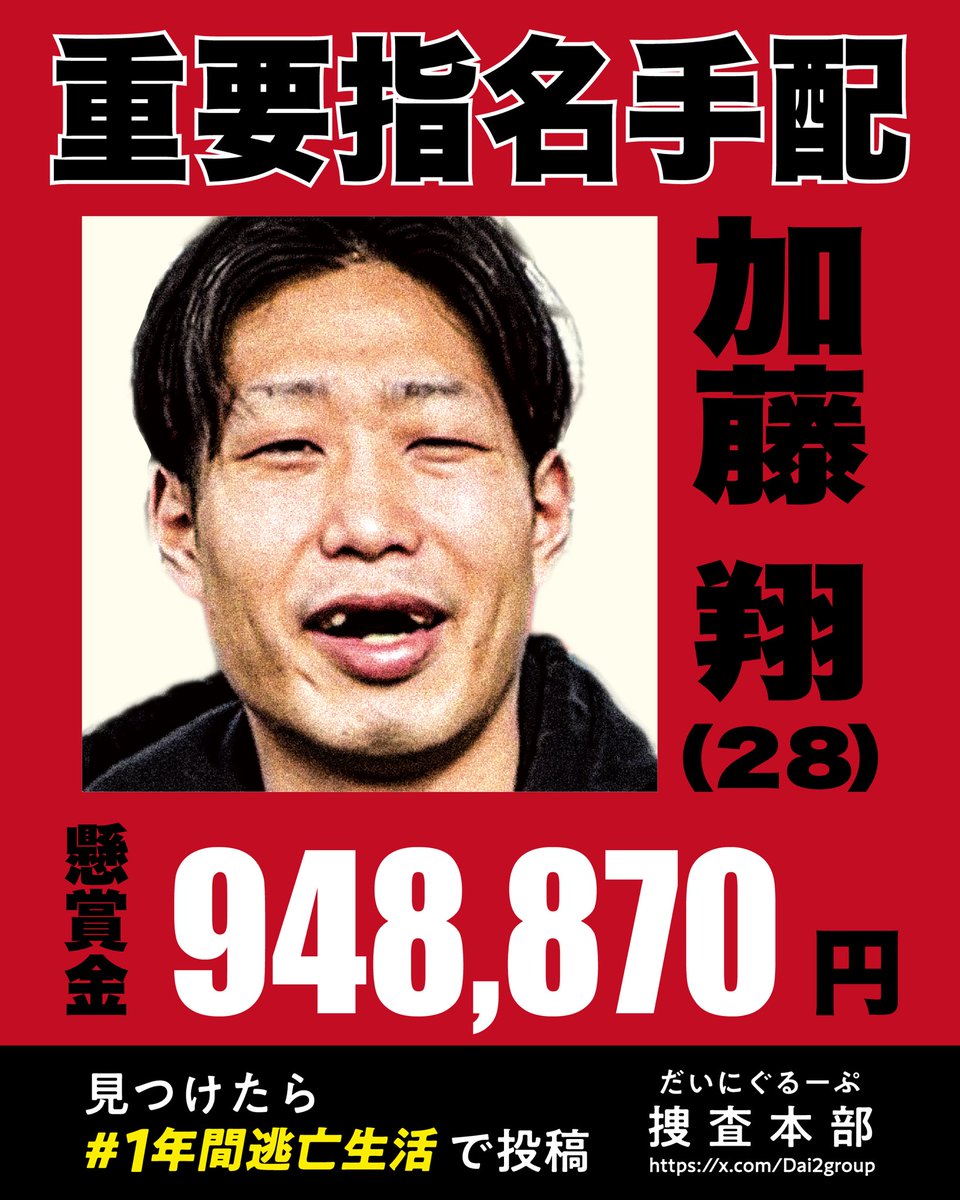 Dai2_iwata's tweet photo. 【全国指名手配旅 終了】

全国の皆さんありがとうございました！！

東京での売上は1,875,500円で、
最終的に加藤の懸賞金は【948,870円】になりました。

この旅を通じて、
だいにぐるーぷの勢いを改めて感じました。
最近知った人、戻ってきた人、ずっと応援してくれる人。だいにを通して繋がった縁が広がって行くことが嬉しいです。

グッズ買えなかった人は8月の上映会で人気商品の再販があるので、そこでリベンジしてください！

この動画は来週上がりますのでお楽しみに！

#全国指名手配旅  完
