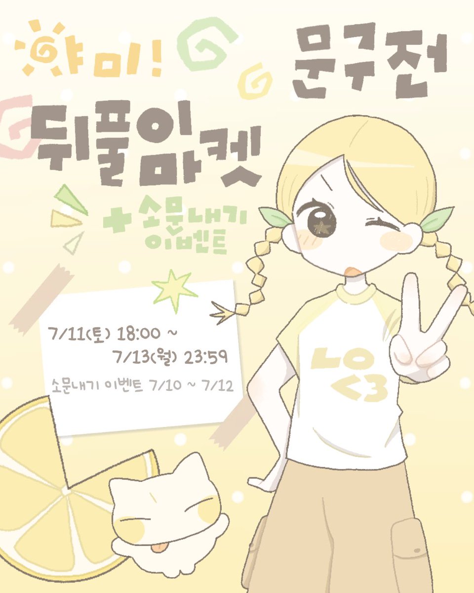 yamiiyeyo's tweet photo. 문구전 뒤풀이 통판 + 소문내기 이벤트

#RT 추첨 한 분께 신상 스티커를 보내드립니다!

✶˚ 마켓 일정 : 7/11(토) 18:00 ~ 7/13 (월) 23:59
ㄴ 이벤트 기간 : 7/10 (금) ~ 7/12 (일)

문구전 뒤풀이 통판 + 이벤트

https://t.co/auqsOqvQxR https://t.co/70ZYySubAL