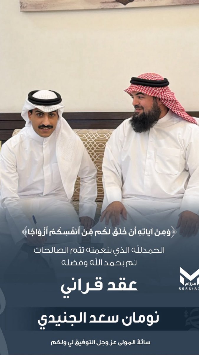 q8nsna's tweet photo. ﴿ وَمِنْ آيَاتِهِ أَنْ خَلَقَ لَكُم مِّنْ أَنفُسِكُمْ أَزْوَاجًا ﴾

الحمدلله الذي بنعمته تتم الصالحات 
    " تم بحمد الله تعالى و فضله "
 ( عـقـد قـرانـي ) 
راجين من المولى عز وجل لي ولكم التوفيق 

اخوكم : نومان سعد الجنيدي https://t.co/NOHWQuODgj