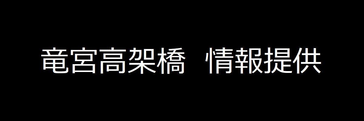 mlit_meikoku's tweet photo. 【国道23号竜宮高架橋についての特設ページ開設】
国道23号名古屋市港区竜宮高架橋における上下線規制について、名古屋国道事務所HPに特設ページを開設しました。
周辺交通状況や迂回路、記者発表内容についてご覧いただけます。
https://t.co/AhhneKjdAc https://t.co/7tNWUVgVtN