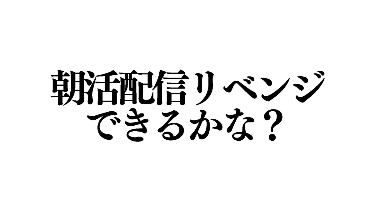 Enju_INR's tweet photo. ⋆｡ﾟ☁︎｡⋆｡ ﾟsᴛʀᴇᴀᴍ sᴄʜᴇᴅᴜʟᴇ ﾟ｡⋆｡☁︎ﾟ⋆

📅 2026/7/11 7:00
▶️ YouTubeにて配信！

 ─────────────

朝　活　の　リ　ベ　ン　ジ　。
高　評　価　55　目　標　。
配　信　後　ジ　ム　に　行　く　。 https://t.co/7AL5dYfRGA