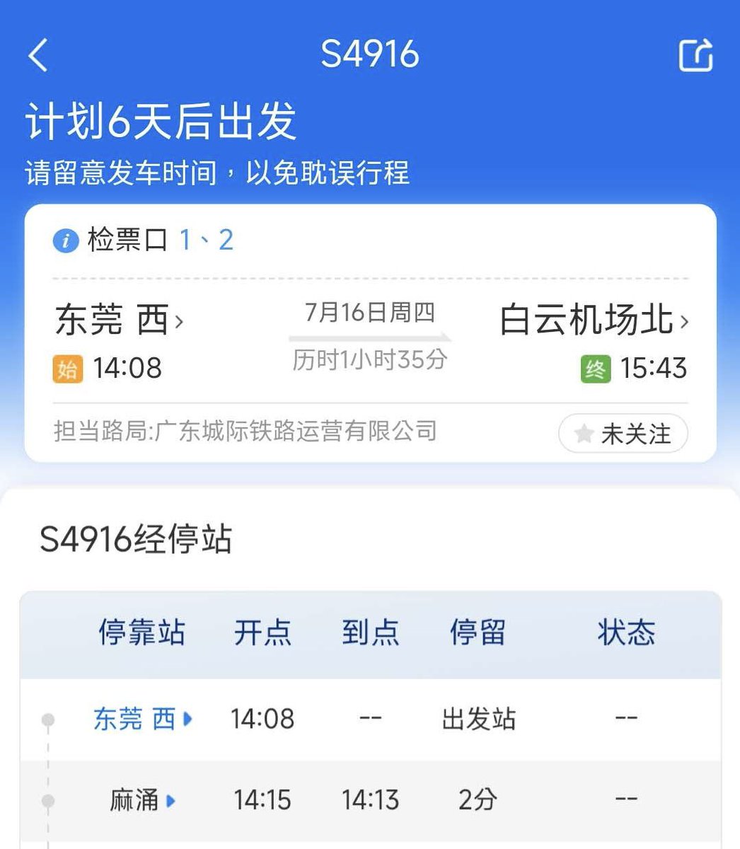 GreaterBayGO's tweet photo. 【廣東城際東莞西站將合併？】

據12306可知，7月17日起，廣惠城際「東莞 西」站將改名為「東莞西」站，與穗深城際一致。 https://t.co/s9h762aCpb