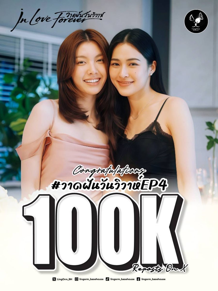 LingOrm_BH's tweet photo. 𝐂𝐨𝐧𝐠𝐫𝐚𝐭𝐮𝐥𝐚𝐭𝐢𝐨𝐧𝐬 𝐅𝐨𝐫 𝟏𝟎𝟎𝐊 𝐑𝐞𝐩𝐨𝐬𝐭𝐬 𝐎𝐧 𝐗 🎉🎉🎉

แค่เริ่มต้น EP4 มาก็ปังเกินต้าน!!! วาดฝันวันวิวาห์ยอดรีโพสทะลุ 100,000 รีโพสแล้วค่าาาาาา ขอบคุณทุกการแชร์ทุกการพูดถึงนะคะ ไปกันต่อยาวๆค้าบบบ 💜🚀

LINGORM ILF EP4
#วาดฝันวันวิวาห์EP4
#หลิงออม 
#LingOrm https://t.co/fnu69gvBkq