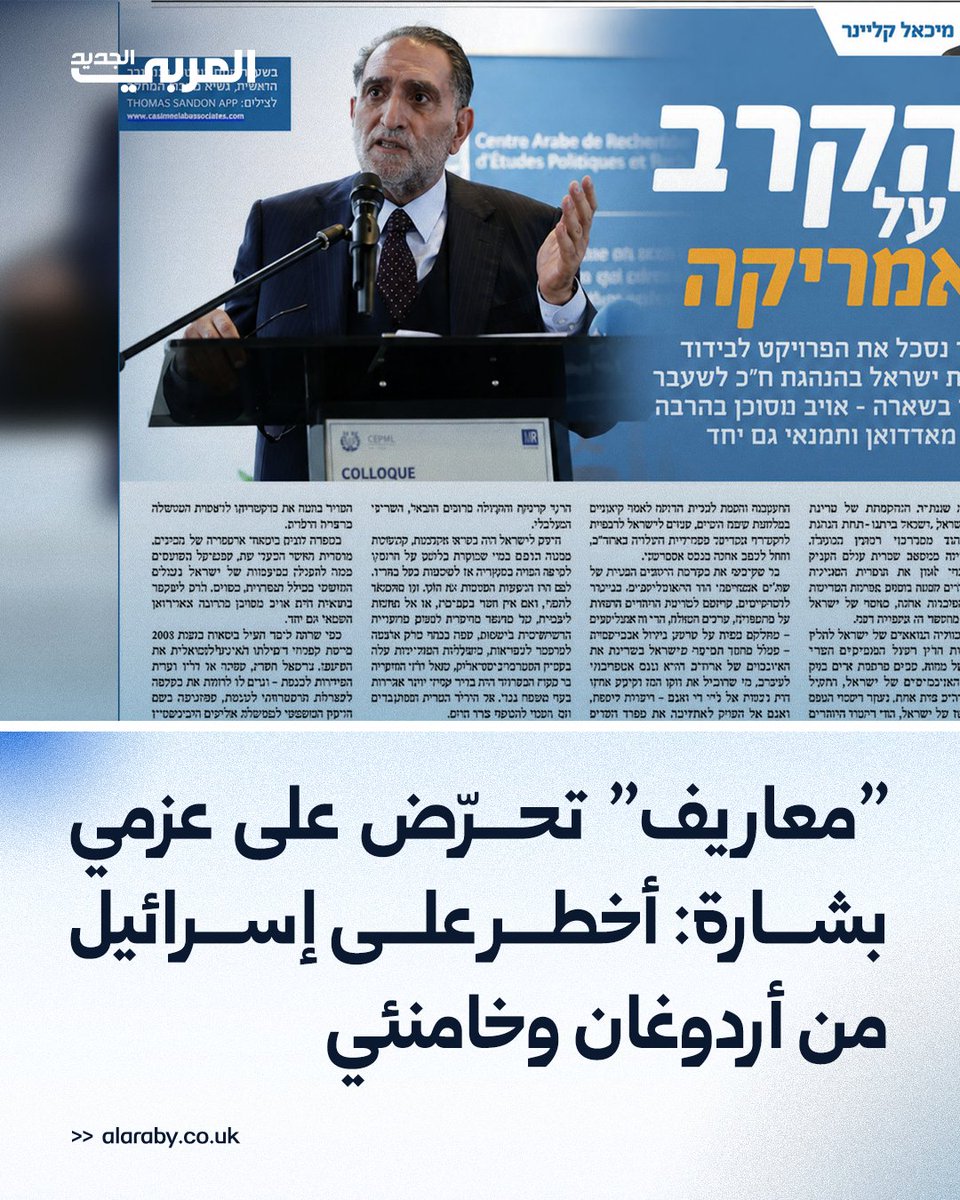 alaraby_ar's tweet photo. نشرت صحيفة معاريف العبرية تقريراً حول تراجع الدعم الأميركي لإسرائيل، محذّرة من تغيّر عميق في الرأي العام الأميركي، لكنّ اللافت في التقرير، كان تحريض الصحيفة على قطر والمفكّر العربي عزمي بشارة، محمّلة إياهما مسؤولية ما قالت إنها حملة مُنظّمة لإضعاف مكانة إسرائيل.

التفاصيل عبر سلسلة المنشورات 👇