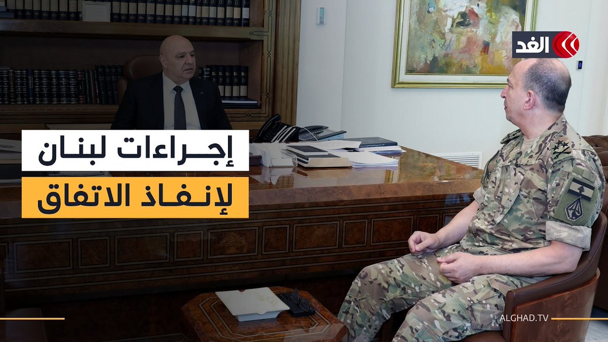 الرئيس اللبناني وقائد الجيش يبحثان تنفيذ الاتفاق الإطاري في المناطق التجريبية بالجنوب 
