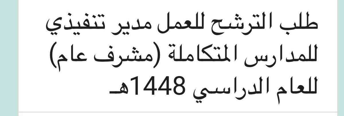 lavender_26_6's tweet photo. 📌البدء بتطبيق فكرة المدارس المتكاملة
وفتح الترشيح للعمل  #مدير_تنفيذي  (مشرف عام) للمدارس 
في إدارة تعليم الحدود الشمالية 
آخر موعد للتقديم ٢٨/ ١/ ١٤٤٨هـ 
#العناقيد_المدرسية 
#تطوير_التعليم https://t.co/aD78l3R1mm