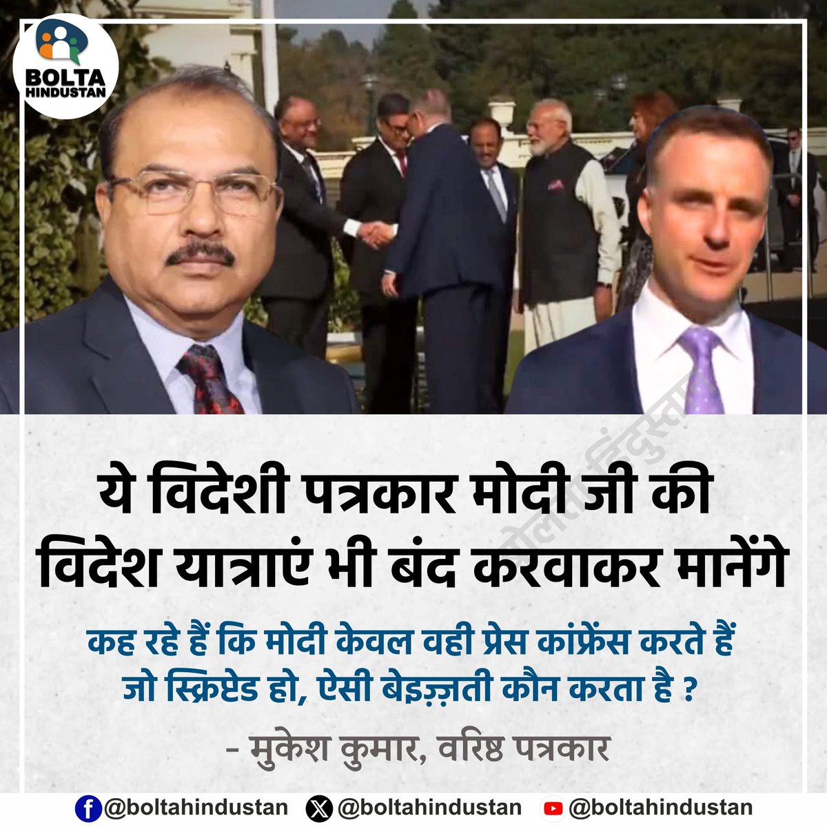 BoltaHindustan's tweet photo. ये विदेशी पत्रकार मोदी जी की विदेश यात्राएं भी बंद करवाकर मानेंगे

कह रहे हैं कि मोदी केवल वही प्रेस कांफ्रेंस करते हैं जो स्क्रिप्टेड हो, ऐसी बेइज़्ज़ती कौन  करता है ? 

: मुकेश कुमार, वरिष्ठ पत्रकार https://t.co/DkWPxSUyOo