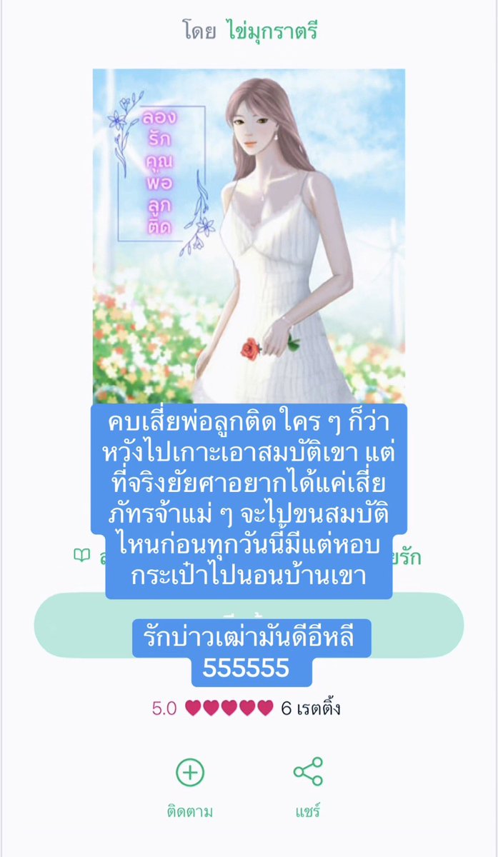 Saireuthaiwrite's tweet photo. อย่าว่าแต่ศาเลยค่า นักเขียนก็อยากได้เสี่ยค่า แต่ทางนี้ขอบอกตรง ๆ ว่าหวังหล่อแถมรวยด้วย มีลูกก็ได้ไม่ว่ากันแค่ไม่มีเมียก็พอเนอะ 😂😂😂 

https://t.co/LPPqZvNOJC

อีบุ๊กค่า : https://t.co/roNzdC5E6U https://t.co/jWSMlGl96N
