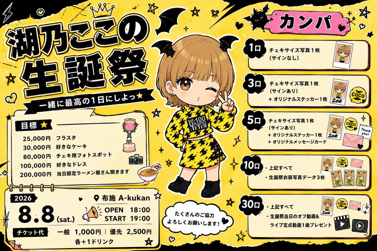 vei_tz's tweet photo. 湖乃ここの生誕
カンパは明日11日開始
https://t.co/slSWdsBEVV
【特典】
1口 チェキsize写真 3口 ↑サイン付+ステッカー 5口⬆️+メセカ 10口⬆️+生誕衣写真3枚 30口⬆️+off動画＋Live動画1曲
【目標】 25000フラスタ 30000ケーキ 80000チェキ用フォトスポ 100000ドレス 200000当日限定麺屋開店 https://t.co/nZfRWySkQ8