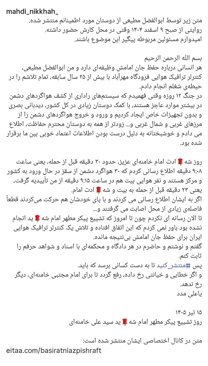 MardomakB's tweet photo. آیا این اظهارات صحت دارن؟!
#خونخواهی #رهبرشهید https://t.co/XVjBjM0pAn
