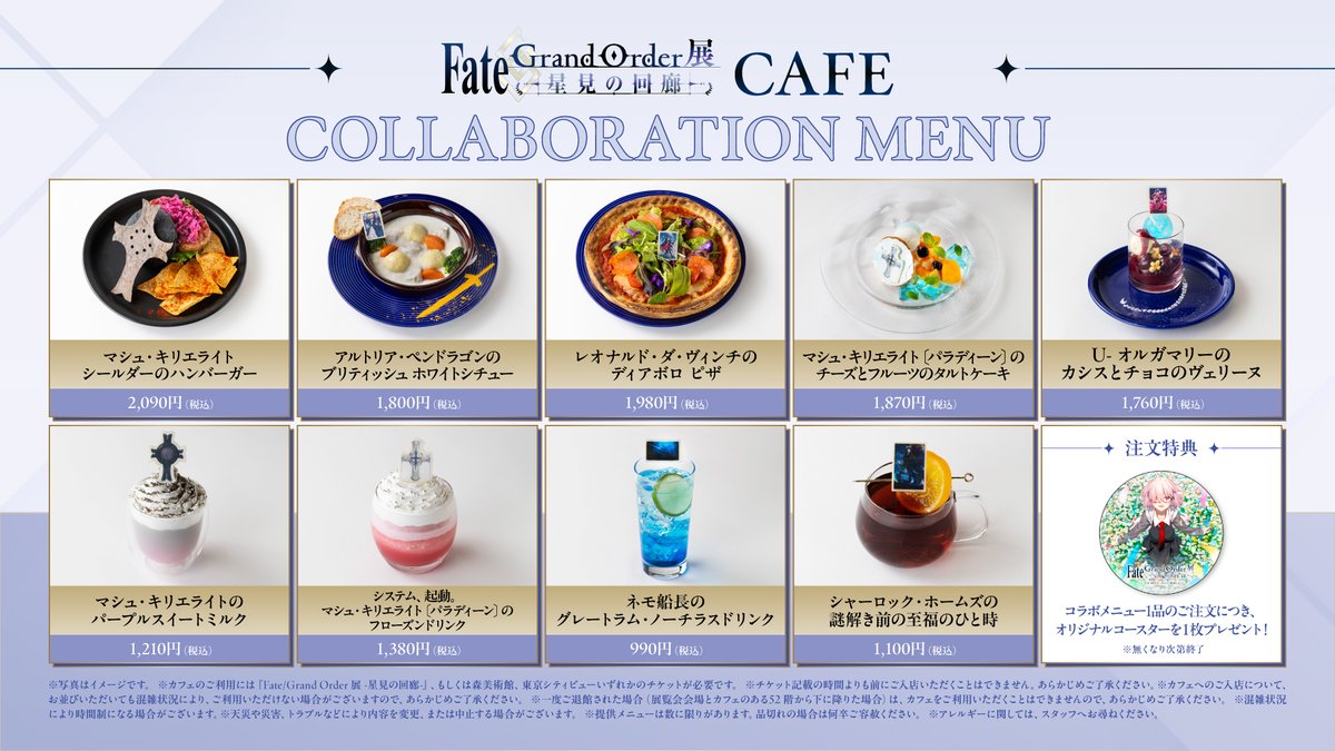 FGO_exhibition's tweet photo. 【Fate/Grand Order展 -星見の回廊-】
同施設内にて本展示のコラボカフェを開催
コラボフード＆ドリンクメニューを公開！

コラボレーションメニューをご注文のお客様には1品につき1枚オリジナルコースターをプレゼント！
※なくなり次第終了となります

詳細はこちら
https://t.co/yzINkA2Hzz

#FGO展 https://t.co/5rXgVAclfU