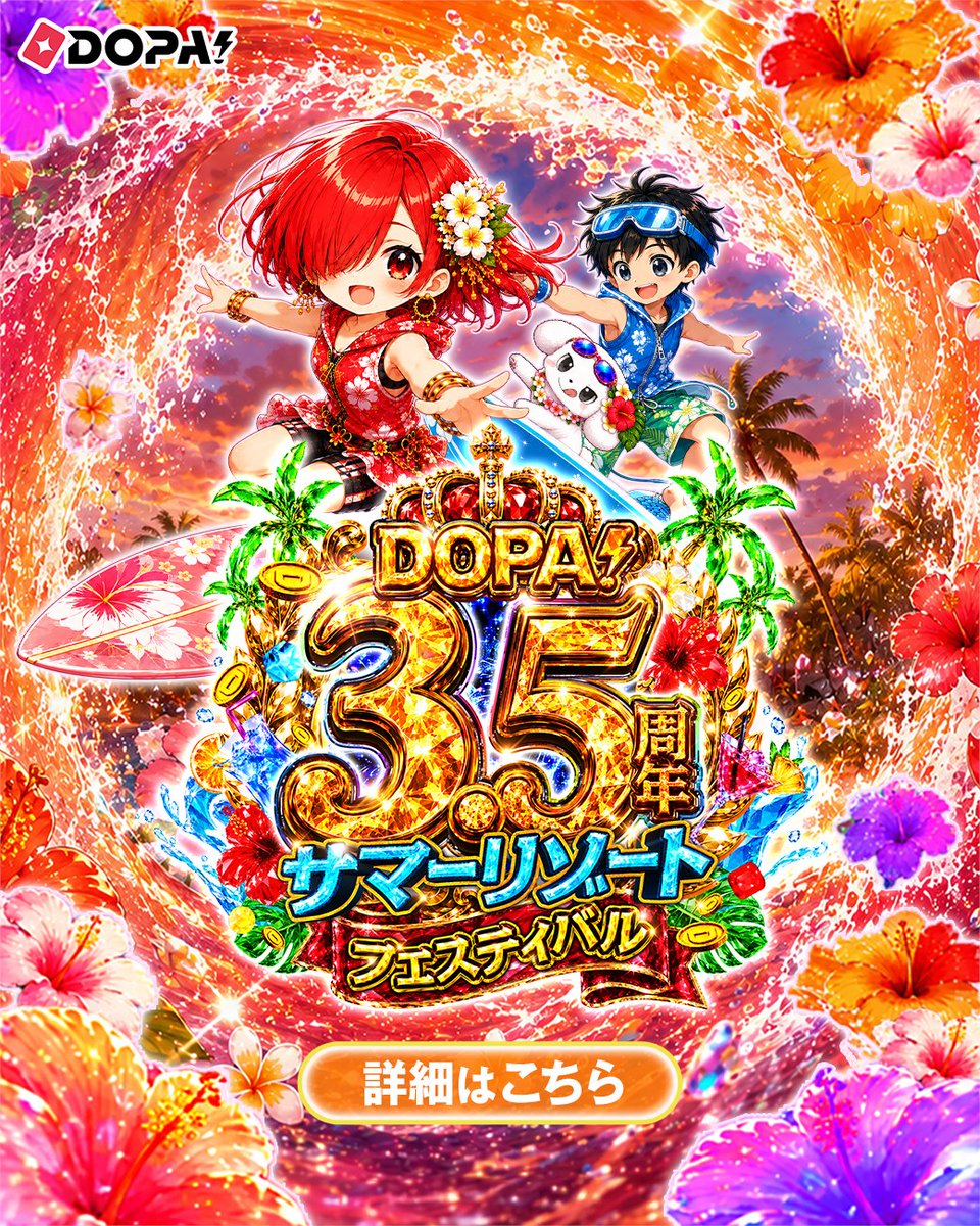 DOPA_Oripa's tweet photo. 🌴DOPA!3.5周年 サマーリゾートフェスティバル開催中🌊

前編は七夕で大盛り上がり🎋

今日からは…
🌺「ビーチバカンス」がスタート‼️

まだまだ見逃せない企画が盛りだくさん🌞

内容は毎日更新✨
毎日遊びに来るたびに新しい楽しみが待ってるよ👀

今年の夏はDOPA!で一緒に楽しもう🏄☀️