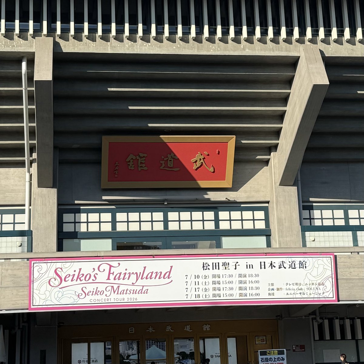 86Dkmr's tweet photo. 夏といえば…
「フレッシュ！フレッシュ！フレッシュ！」
堪能してきました！ https://t.co/J17BH0a9eG